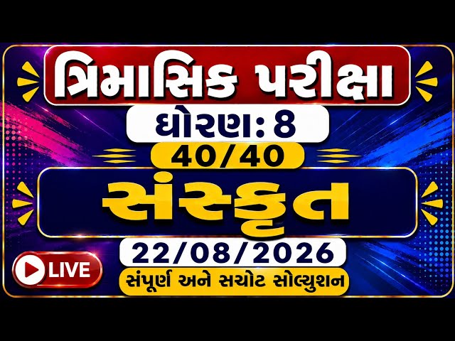 Std 8 Sanskrit Trimasik Kasoti 2026 | Std 8 Sanskrit Trimasik Paper 2026 | Trimasik Kasoti Dhoran 8 