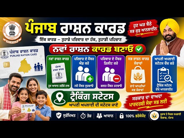 ✅ ਪੰਜਾਬ ਰਾਸ਼ਨ ਕਾਰਡ ਦੀਆਂ ਸਾਰੀਆਂ Online Services | New Card, Member Add/Delete, Tracking Status