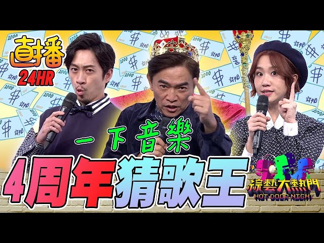 🔴綜藝大熱門猜歌王直播！不間斷猜不停讓你第一集看到最新集數！｜24H不間斷直播｜24 hours Non-Stop｜吳宗憲 LULU 陳漢典｜Hot Door Night