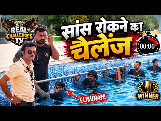 सांस रोकने का खतरनाक Challenge! 😱 कौन बना Winner और कौन हुआ Eliminate? Real challengers tv (S1/E1)