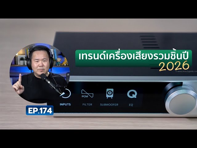 คุยได้คุยดี AV Tech Guide EP.174 – “เทรนด์เครื่องเสียงรวมชิ้นปี 2026”