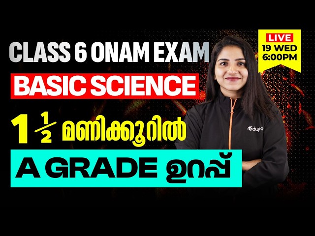 Class 6 | Basic science | 1.5 മണിക്കൂറിൽ A Grade ഉറപ്പ് | Eduport