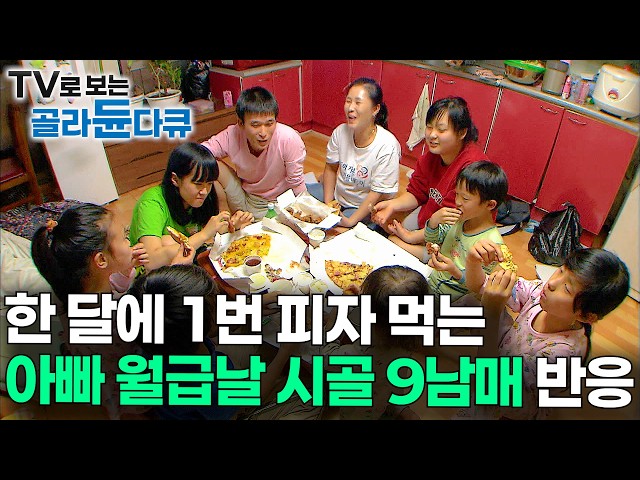 요즘은 보기 힘든 소박한 가족. 36살 아빠와 9남매의 시골 살이｜다큐 아이｜#골라듄다큐