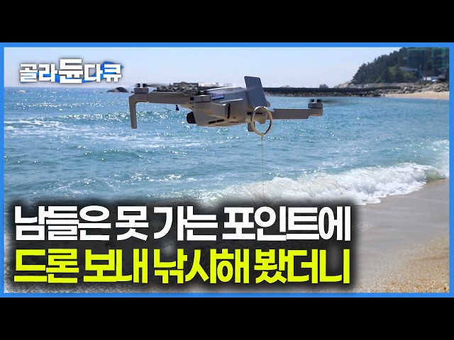 솔직히 한 마리도 못 잡을 줄 알았다, 드론이 낚싯줄 끌고 가는 것도 신기한데 이게 되네｜드론 낚시｜한국기행｜#골라듄다큐