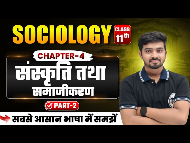 Sociology Class 11 Chapter 4 | ​संस्कृति तथा समाजीकरण | Class 11th Sociology Chapter 4 | Part 2