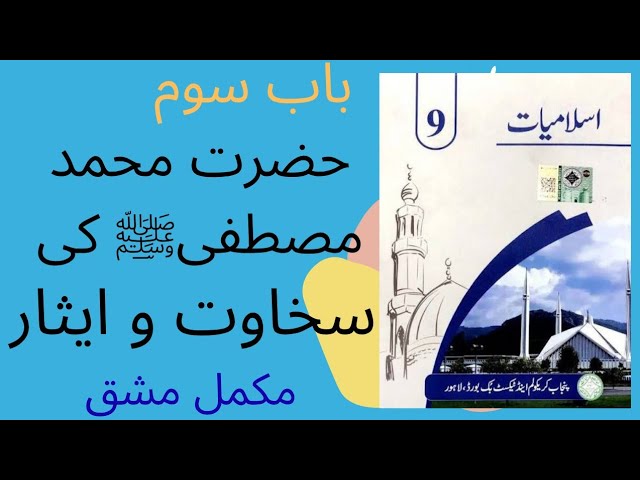 9th Class lslamiyat ch Hazrat Muhammad SAW ki Sakhawat o Isaar /  حضرت محمد ﷺ  کی سخاوت اور ایثار