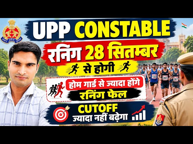 UPP CONSTABLE रनिंग 28 सितम्बर से। रनिंग बहुत फेल होंगे। कटऑफ पर ज्यादा असर नहीं पड़ेगा।