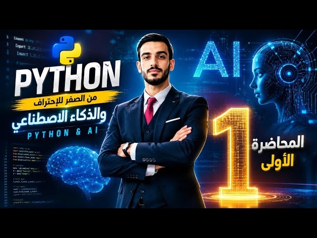شرح مادة الذكاء الاصطناعي باستخدام البايثون AI with python المحاضرة الأولى ||أساسيات اللغة 