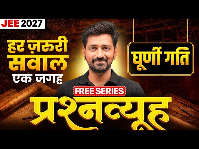 JEE 2027 | Physics Rotational Motion घूर्णी गति | प्रश्नव्यूह FREE Series | Manoj Chaudhary Sir