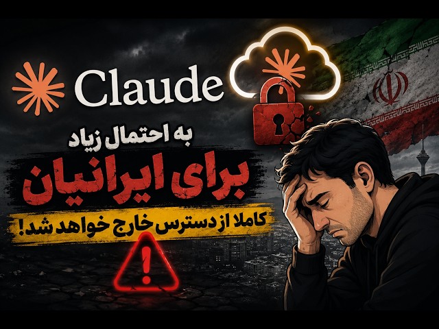 بسته شدن دسترسی ایرانیان به Claude  !!!