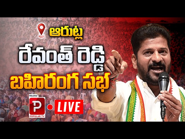 Live : CM Revanth Reddy Roars at Arutla Sabha | Telangana Politics Latest | Telugu Popular TV