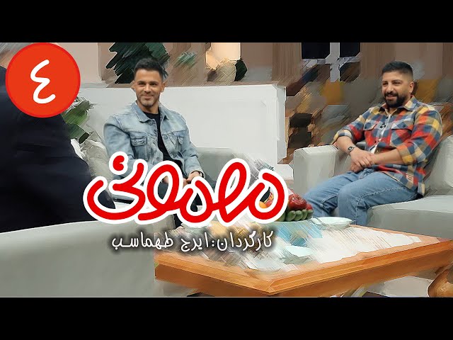 سریال مهمونی - قسمت 4 با حضور سیروان و زانیار خسروی