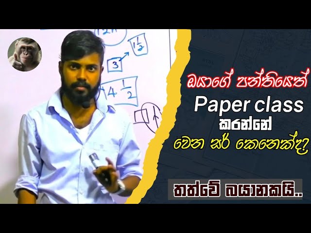 ඔයාගෙත් Theory Class එකේ සර් paper Class එක කරන්නේ නැද්ද 🥲 | Devinda manamperi |