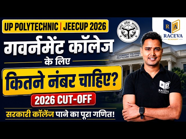 🔥 UP Polytechnic JEECUP 2026 गवर्नमेंट कॉलेज के लिए कितने नंबर चाहिए ?