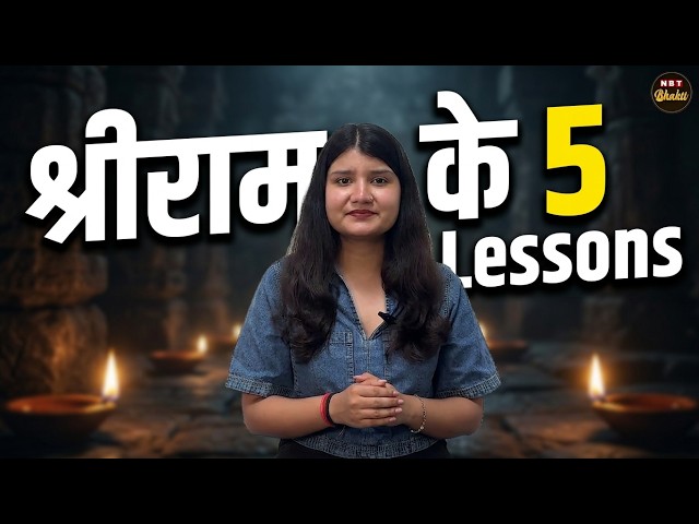 These 5 Qualities of Lord Ram Can Change Your Life! | 5 Life Lessons from Lord Ram | NBT Bhakti