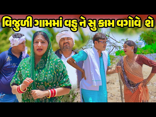 Vijuli Gamma Vahu Ne Su Kaam Vagove Se | 2026 | Vijudi Na Comedy