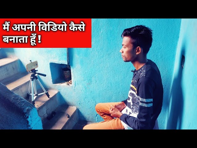 How i shoot my youtube videos || मैं अपनी विडियो कैसे बनाता हूँ ? Motivational video
