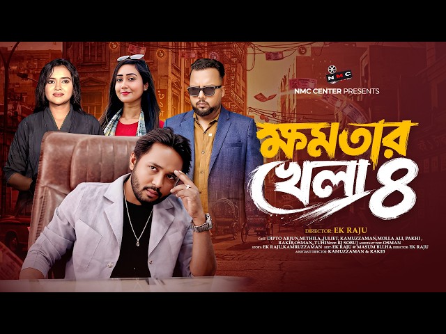 ক্ষমতার খেলা ৪ | khomotar khela 4 | New Bangla Natok 2026 | Dipto & Mithila | 4K | NMC