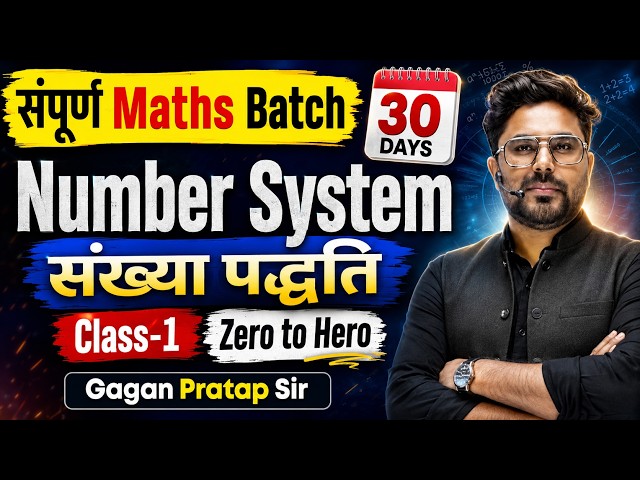 Number System संख्या पद्धति Class-1 🔥 संपूर्ण Maths Batch -30 Days for All Exams By Gagan Pratap Sir