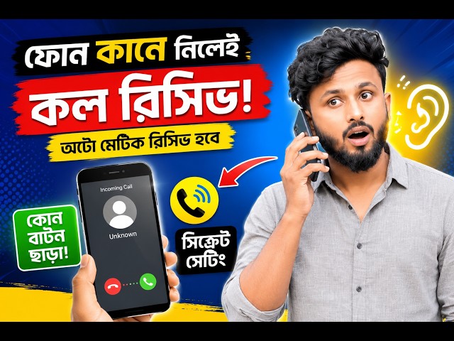 ফোন কানে নিলেই কল রিসিভ! 😱 | Auto Answer Call Setting | Android Phone Tips
