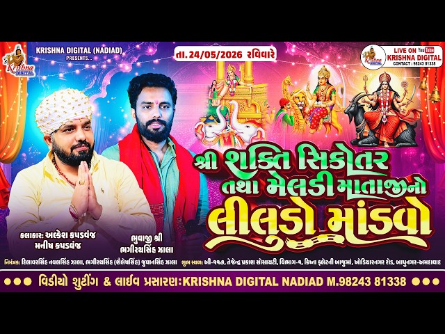 🔴Live અમદાવાદ : Alkesh Kapadvanj | Manish & Ketan | શ્રી શક્તિ સિકોતર મેલડી માતાજી નો લીલુડો માંડવો