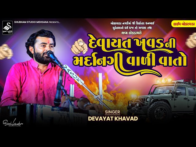 Devayat khavad | દેવાયત ખાવડ ની મદૉનગી વાળી વાતો |  Bokarcada Live