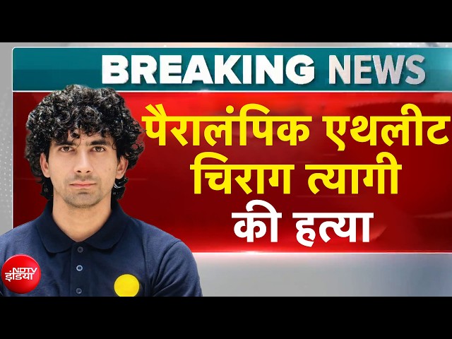 Chirag Tyagi Murder Case: पैरालंपिक एथलीट चिराग त्यागी की हत्या | Breaking News