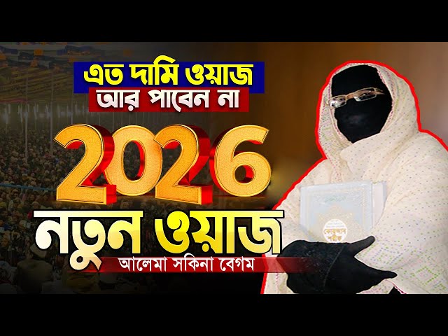 You will never get such an expensive waz in your life | Female speaker Sakina Begum | Mohila waz ...