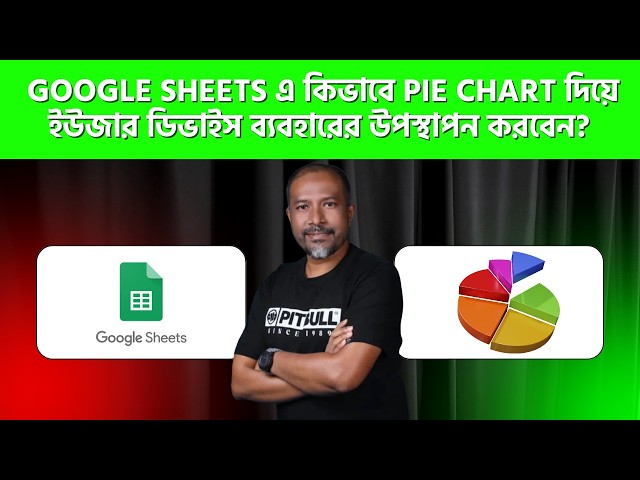 📊 Google Sheets-এ কিভাবে Pie Chart দিয়ে ইউজার ডিভাইস ব্যবহারের উপস্থাপন করবেন? | Bangla Tutorial