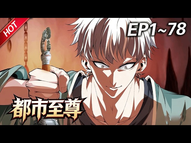 MULTISUB💥最新合集💥《都市至尊》第1~78集丨掌教弟子方鸿拥有过人医术，下山来到都市之后，利用自己的能力，匡扶正义，惩恶扬善！#破晓动漫社