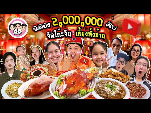 Celebrating 2 Million Subs! Hosting a Premium Chinese Banquet for the Whole Family | BB Memory