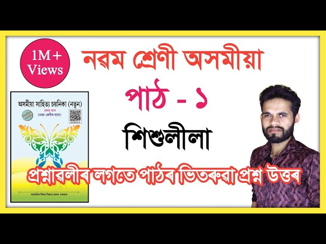Class 9 Assamese Lesson 1 Question Answer Assam SEBA // নৱম শ্ৰেণী অসমীয়া পাঠ - ১ // শিশুলীলা