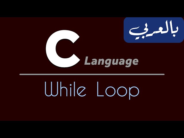 C Programming for beginners - تعلم لغة سي من الصفر | While Loop