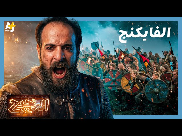 Al-Dahih | Were the Vikings just pirates or were they people of a civilization?