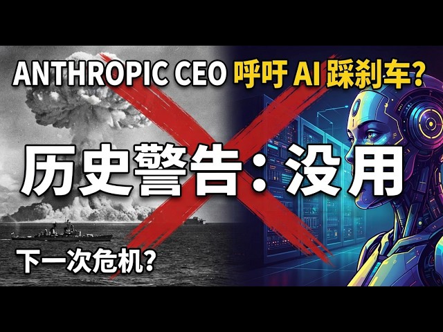 Anthropic CEO 呼吁 AI 踩刹车？历史经验告诉我们：没用