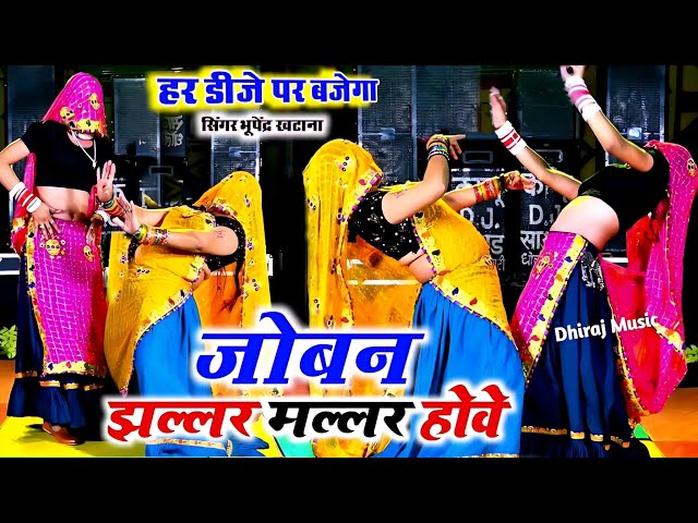 जोबन झल्लर मल्लर होवे राजा तेरी रानी को || Joban jhalar Malar Hove Raja Bhupendra khatana ke rasiya