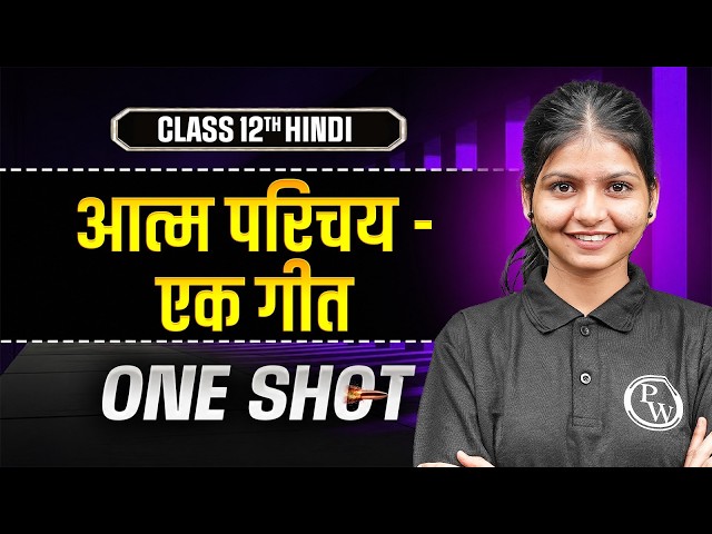 आत्म परिचय - एक गीत One Shot Class 12 | Class 12 Hindi Chapter 1 | By Aditi Ma'am