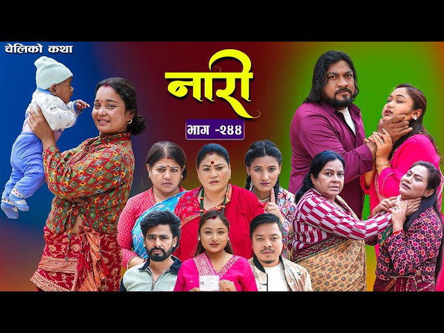 नारी भाग - २४४ | Naari Episode -244 | प्रत्येक चेलीको कथा | Nepali Sentimental Serial. June 1 2026