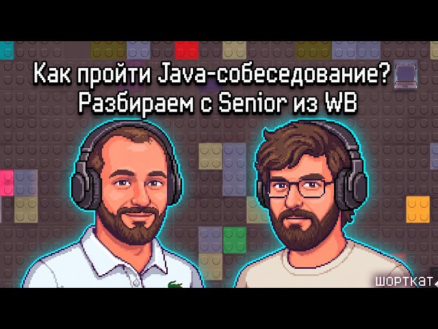Как пройти Java-собеседование? Разбираем с Senior из WB
