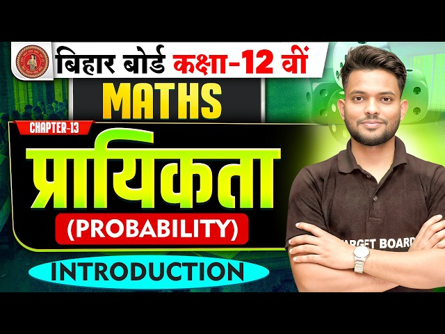 प्रायिकता | Probability | Class 12 Maths Chapter 13 | 12th Maths Chapter 13 Bihar Board 2027