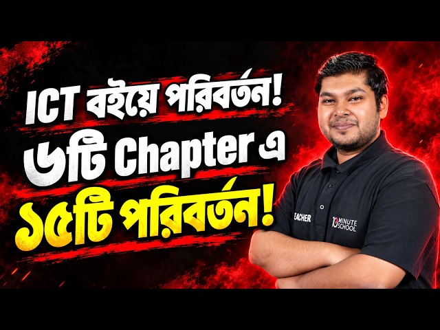 HSC ICT বইয়ে কী কী পরিবর্তন এসেছে? | ৬টি Chapter-এ ১৫টি পরিবর্তন!