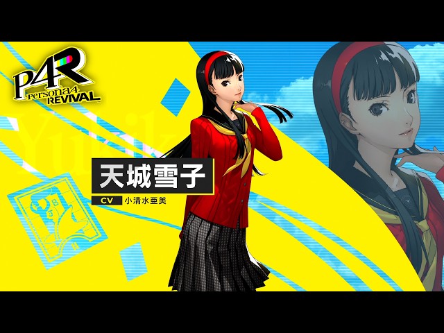 『ペルソナ４ リバイバル』天城雪子（CV.小清水亜美）