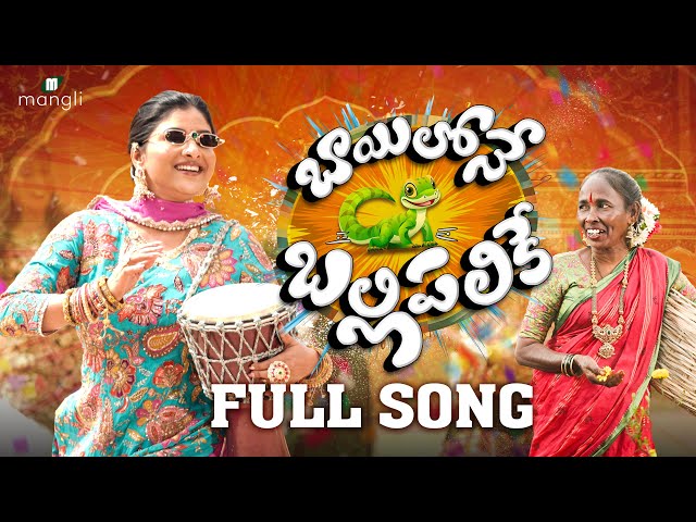 Mangli Bayilone Ballipalike |Full Song|Suresh Bobbili|Nagavva |KamalEslavath |ShekarVirus |DamuReddy