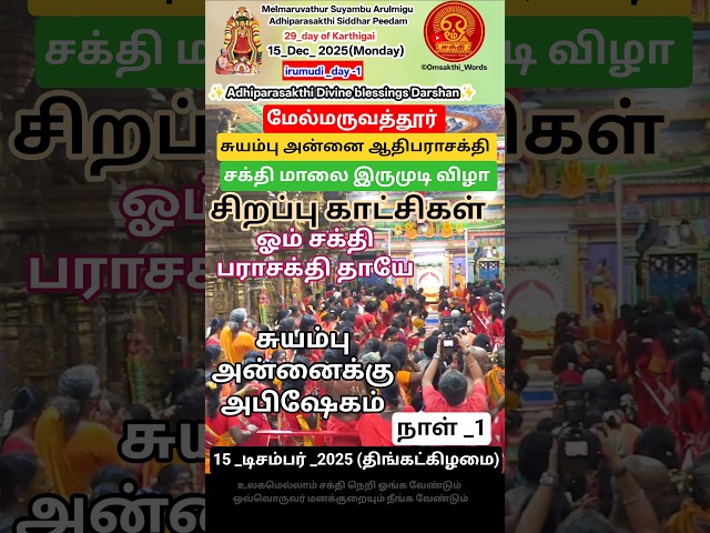 நாள்1️⃣/48 🆕 P_3 #15_12_2025  #திங்கள் #ஆதிபராசக்தி  #கருவறை #இருமுடி  #கார்த்திகை_29 #shorts