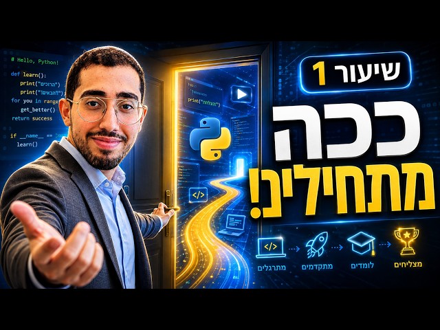 שיעור 1 | הצעדים הראשונים בפייתון עם המורה דביר