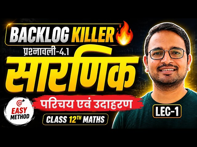 L-1, परिचय एवं उदाहरण, प्रश्नावली-4.1, सारणिक | Backlog Killer | Class-12th Maths | कक्षा-12 गणित