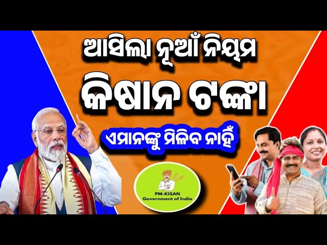 ପିଏମ କିଷାନ ଟଙ୍କା ଏମାନଙ୍କୁ ମିଳିବ ନାହିଁ!Pm Kisan Yojana!Pm Kisan Yojana New Update!Pm Kisan Payments 