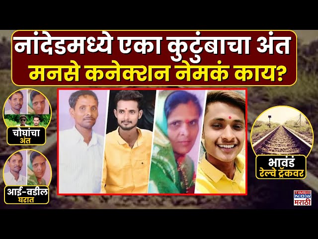 Nanded Crime: एकाच कुटुंबातल्या चौघांचा अंत, लखे कुटुंबासोबत काय घडलं? | Marathi News| Breaking News