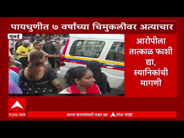 Mumbai Pydhonie Case: चिमुकलीवर सुरक्षारक्षकाचा अत्याचार; नागरिकांचा पायधुणी पोलीस ठाण्याला घेराव