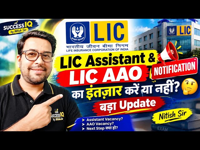🔥 Should You Wait for the LIC Assistant & LIC AAO Notification? 😱 | Major Update | Nitish Sir